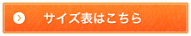 サイズ表はこちら